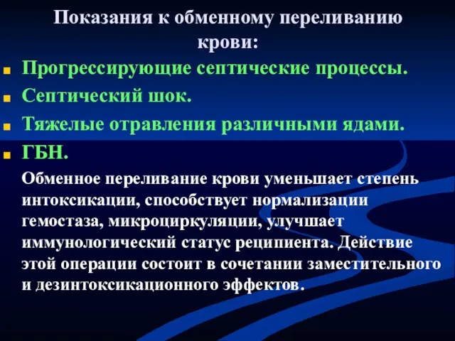 Показания к обменному переливанию крови: Прогрессирующие септические процессы. Септический шок.