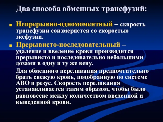 Два способа обменных трансфузий: Непрерывно-одномоментный – скорость трансфузии соизмеряется со