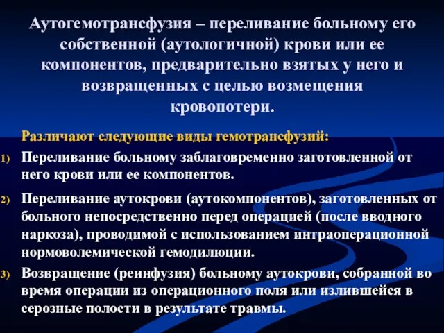 Аутогемотрансфузия – переливание больному его собственной (аутологичной) крови или ее