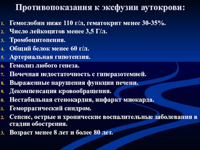 Противопоказания к эксфузии аутокрови: Гемоглобин ниже 110 г/л, гематокрит менее