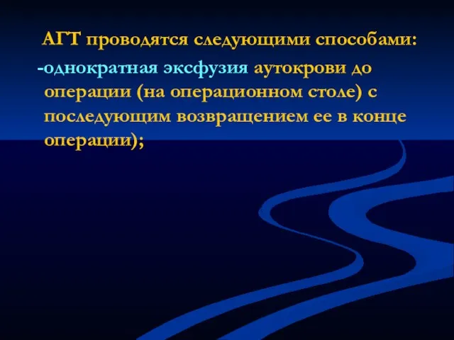 АГТ проводятся следующими способами: -однократная эксфузия аутокрови до операции (на