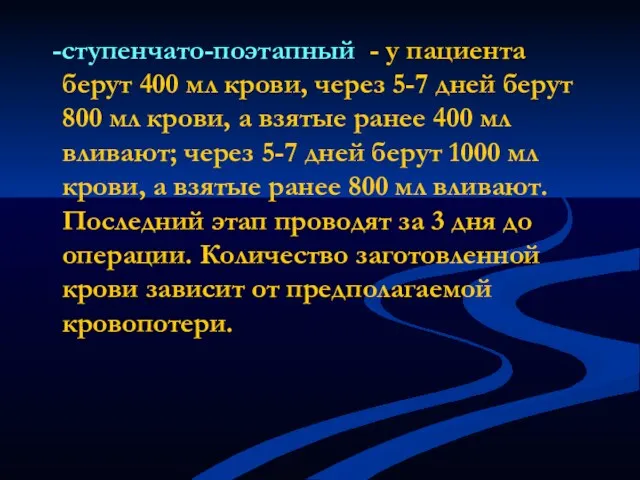 -ступенчато-поэтапный - у пациента берут 400 мл крови, через 5-7