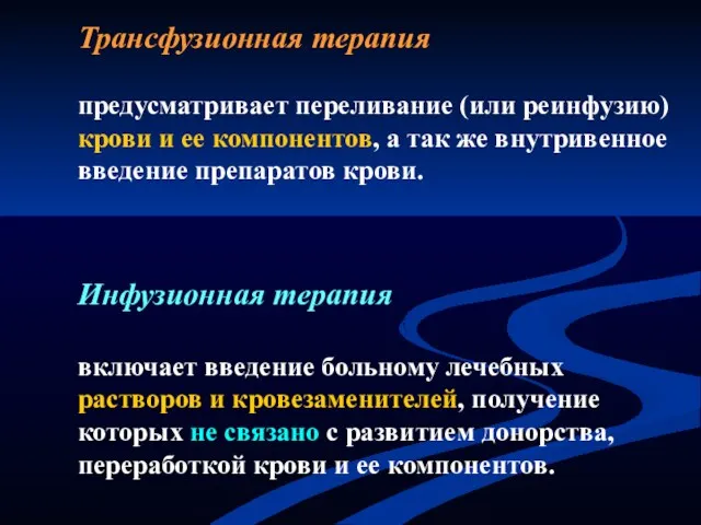 Трансфузионная терапия предусматривает переливание (или реинфузию) крови и ее компонентов,