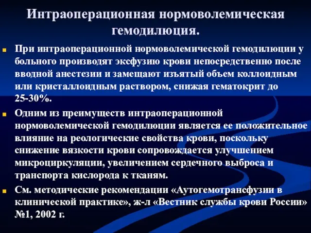 Интраоперационная нормоволемическая гемодилюция. При интраоперационной нормоволемической гемодилюции у больного производят