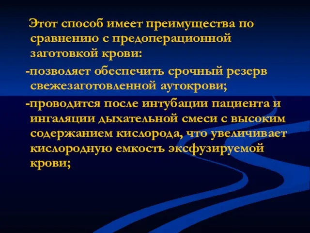 Этот способ имеет преимущества по сравнению с предоперационной заготовкой крови: