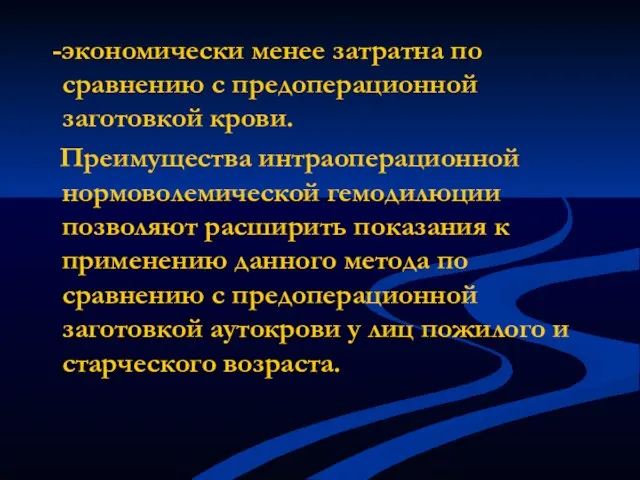 -экономически менее затратна по сравнению с предоперационной заготовкой крови. Преимущества