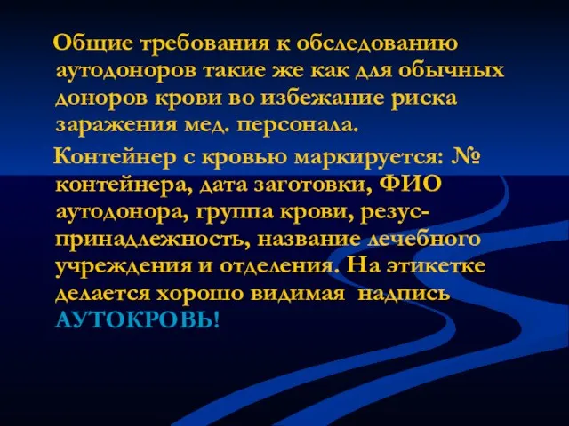 Общие требования к обследованию аутодоноров такие же как для обычных