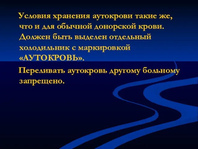 Условия хранения аутокрови такие же, что и для обычной донорской