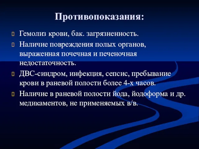 Противопоказания: Гемолиз крови, бак. загрязненность. Наличие повреждения полых органов, выраженная