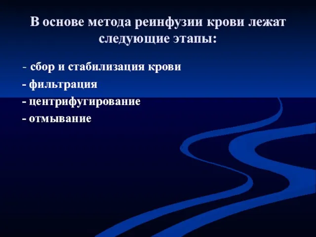 В основе метода реинфузии крови лежат следующие этапы: - сбор