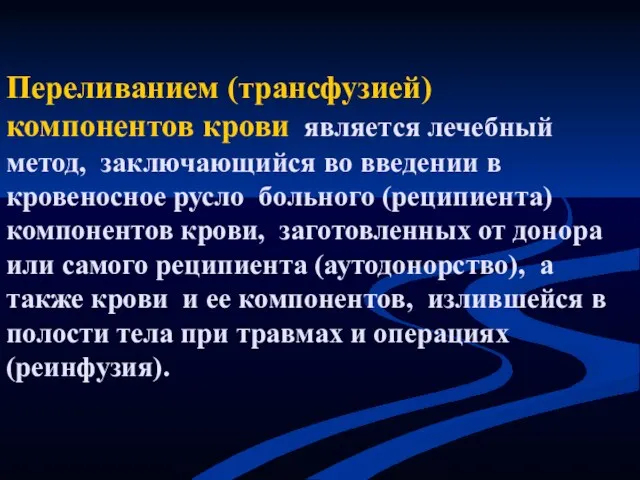 Переливанием (трансфузией) компонентов крови является лечебный метод, заключающийся во введении