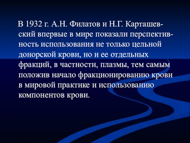 В 1932 г. А.Н. Филатов и Н.Г. Карташев-ский впервые в