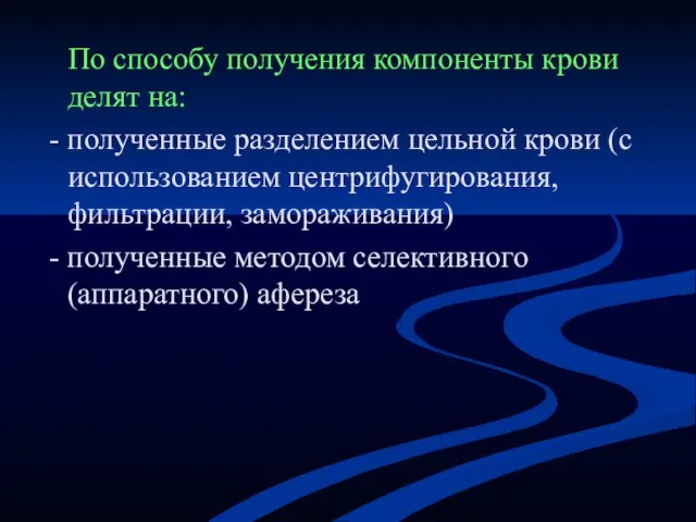 По способу получения компоненты крови делят на: - полученные разделением