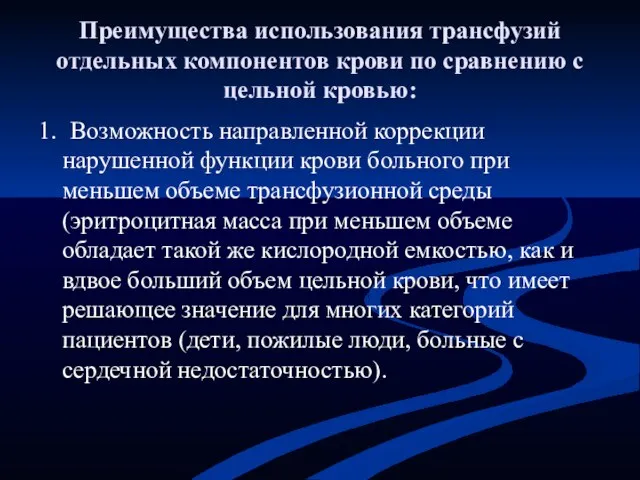 Преимущества использования трансфузий отдельных компонентов крови по сравнению с цельной