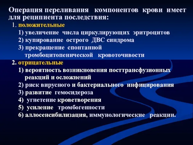 Операция переливания компонентов крови имеет для реципиента последствия: 1. положительные