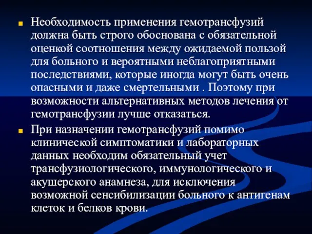 Необходимость применения гемотрансфузий должна быть строго обоснована с обязательной оценкой