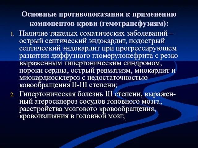 Основные противопоказания к применению компонентов крови (гемотрансфузиям): Наличие тяжелых соматических