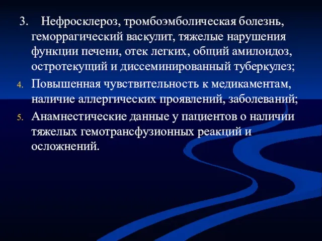 3. Нефросклероз, тромбоэмболическая болезнь, геморрагический васкулит, тяжелые нарушения функции печени,