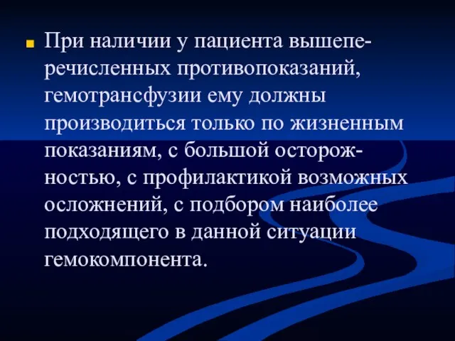 При наличии у пациента вышепе-речисленных противопоказаний, гемотрансфузии ему должны производиться