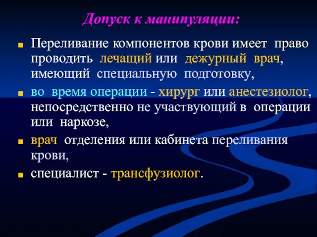 Допуск к манипуляции: Переливание компонентов крови имеет право проводить лечащий