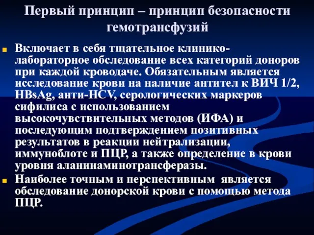 Первый принцип – принцип безопасности гемотрансфузий Включает в себя тщательное