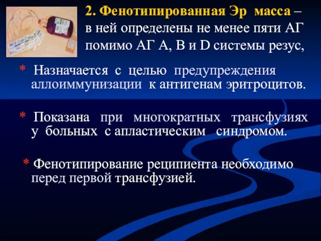 2. Фенотипированная Эр масса – в ней определены не менее