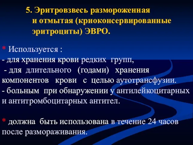 5. Эритровзвесь размороженная и отмытая (криоконсервированные эритроциты) ЭВРО. * Используется