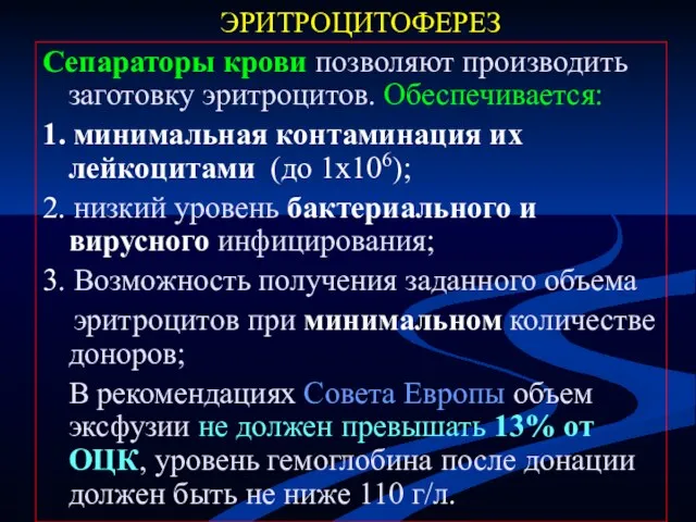 ЭРИТРОЦИТОФЕРЕЗ Сепараторы крови позволяют производить заготовку эритроцитов. Обеспечивается: 1. минимальная