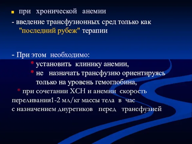 при хронической анемии - введение трансфузионных сред только как "последний