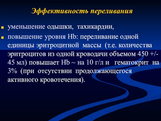 Эффективность переливания уменьшение одышки, тахикардии, повышение уровня Hb: переливание одной