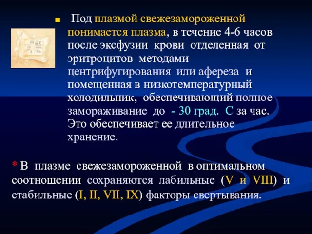 Под плазмой свежезамороженной понимается плазма, в течение 4-6 часов после