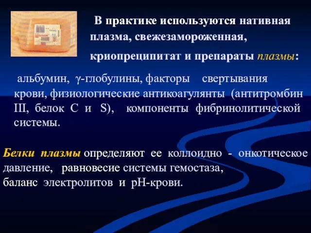 В практике используются нативная плазма, свежезамороженная, криопреципитат и препараты плазмы: