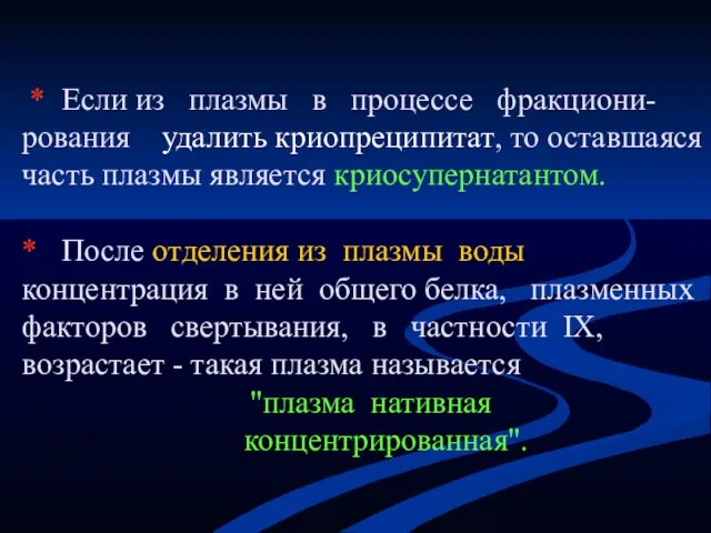 * Если из плазмы в процессе фракциони-рования удалить криопреципитат, то