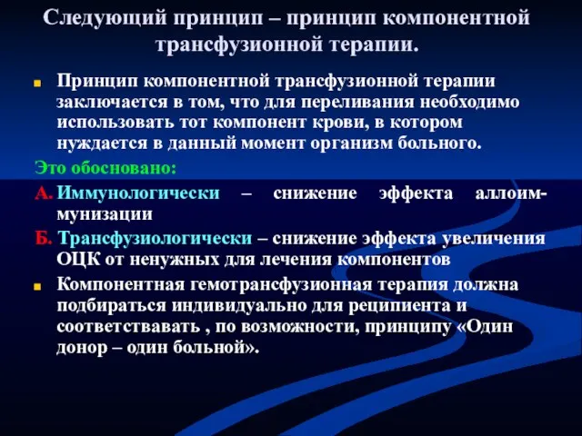 Следующий принцип – принцип компонентной трансфузионной терапии. Принцип компонентной трансфузионной