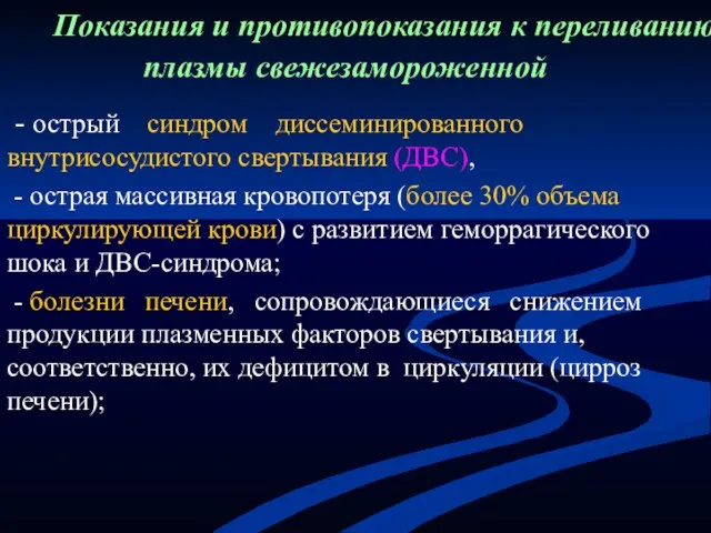 Показания и противопоказания к переливанию плазмы свежезамороженной - острый синдром