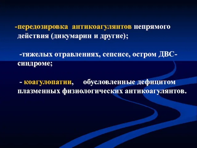 передозировка антикоагулянтов непрямого действия (дикумарин и другие); -тяжелых отравлениях, сепсисе,