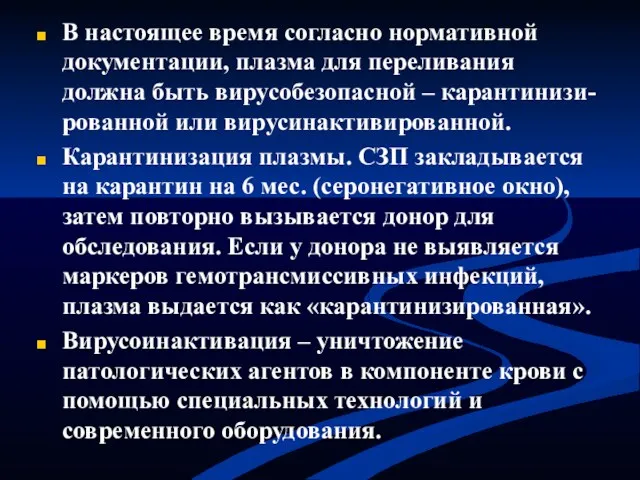 В настоящее время согласно нормативной документации, плазма для переливания должна