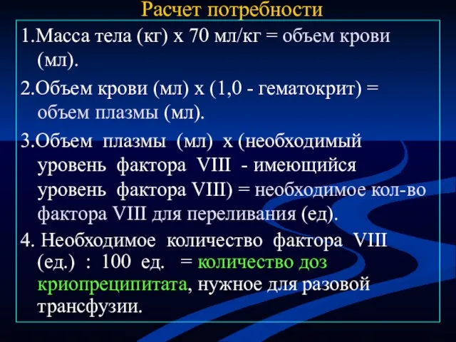 Расчет потребности 1.Масса тела (кг) х 70 мл/кг = объем