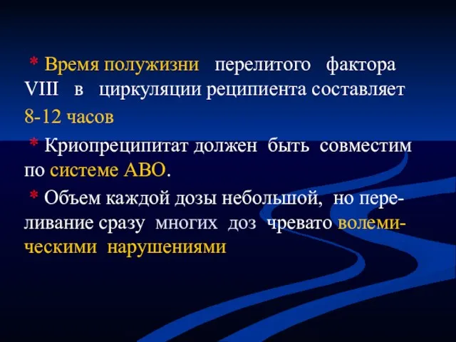 * Время полужизни перелитого фактора VIII в циркуляции реципиента составляет