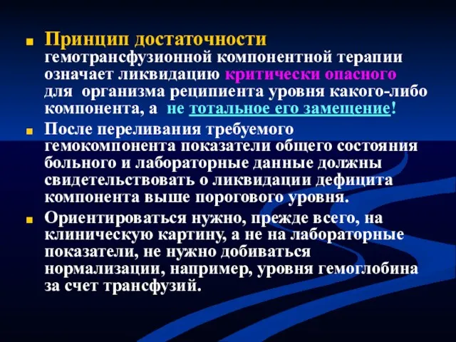 Принцип достаточности гемотрансфузионной компонентной терапии означает ликвидацию критически опасного для