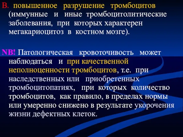 В. повышенное разрушение тромбоцитов (иммунные и иные тромбоцитолитические заболевания, при