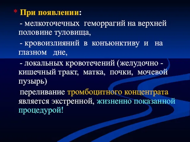 * При появлении: - мелкоточечных геморрагий на верхней половине туловища,