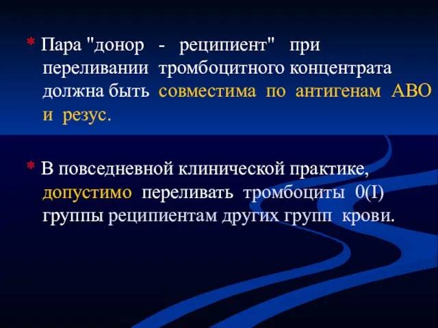 * Пара "донор - реципиент" при переливании тромбоцитного концентрата должна