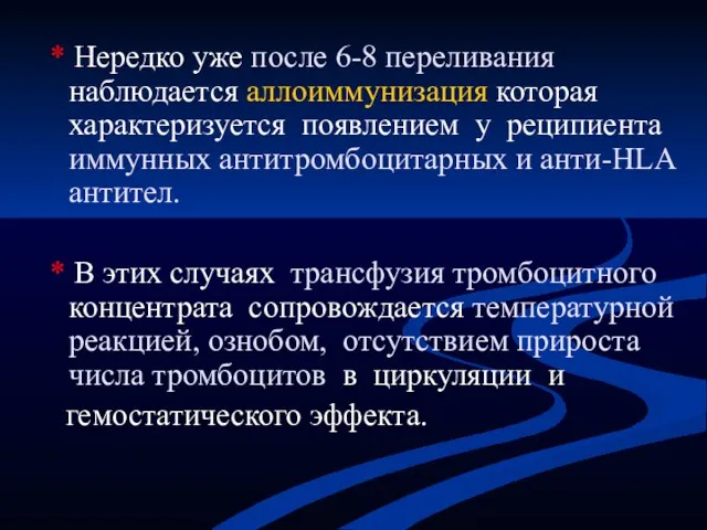 * Нередко уже после 6-8 переливания наблюдается аллоиммунизация которая характеризуется