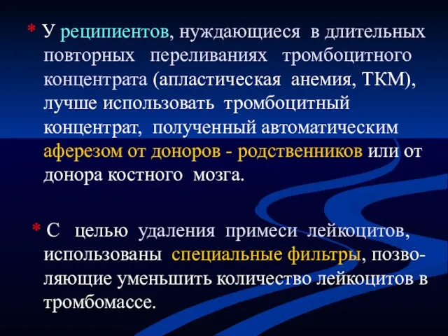 * У реципиентов, нуждающиеся в длительных повторных переливаниях тромбоцитного концентрата