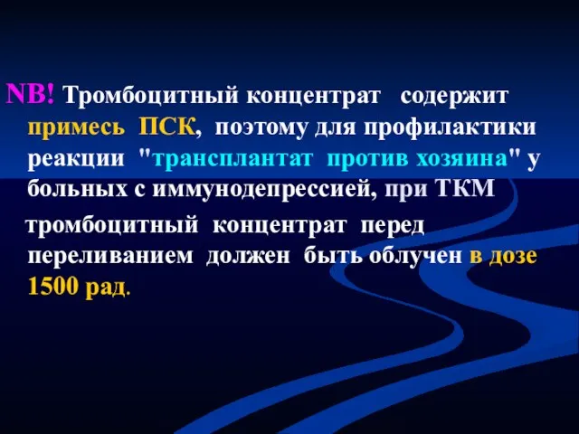 NB! Тромбоцитный концентрат содержит примесь ПСК, поэтому для профилактики реакции