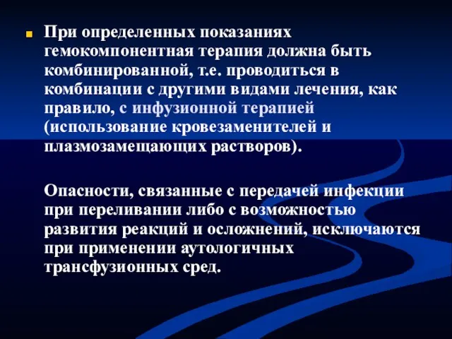 При определенных показаниях гемокомпонентная терапия должна быть комбинированной, т.е. проводиться