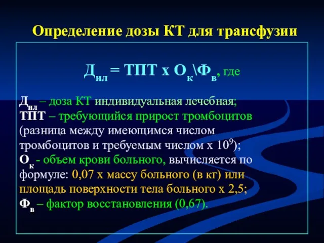 Определение дозы КТ для трансфузии Дил = ТПТ х Ок\Фв,