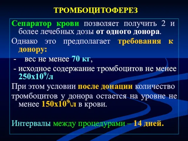 ТРОМБОЦИТОФЕРЕЗ Сепаратор крови позволяет получить 2 и более лечебных дозы