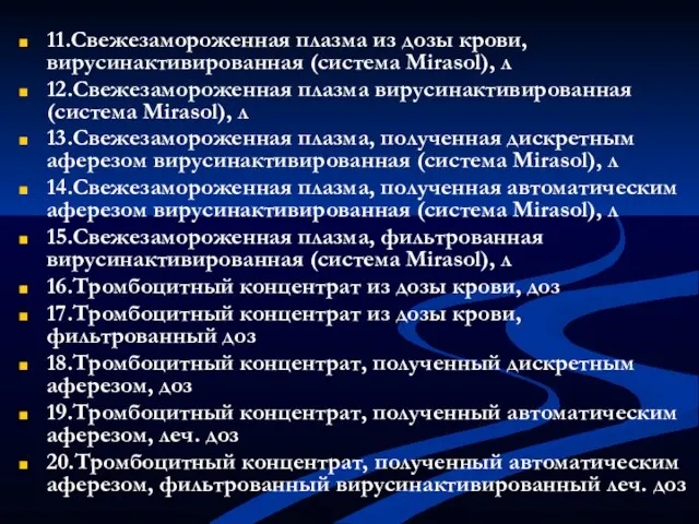 11.Свежезамороженная плазма из дозы крови, вирусинактивированная (система Mirasol), л 12.Свежезамороженная